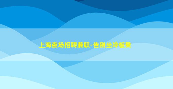 张家口KTV招聘