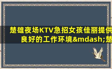 宜宾夜总会招聘